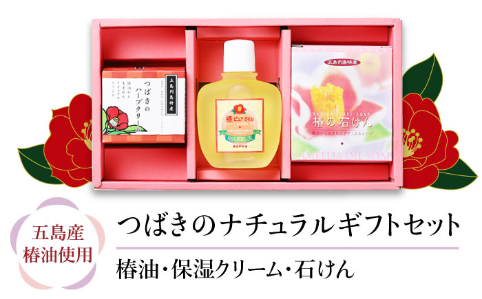 
            【からだにやさしく潤いを❁】 五島特産椿油 つばきの ナチュラル ギフト セット 椿 つばき ツバキ オイル 椿油 クリーム 石鹸 せっけん 保湿 【新上五島町振興公社】 [RBG003]
          