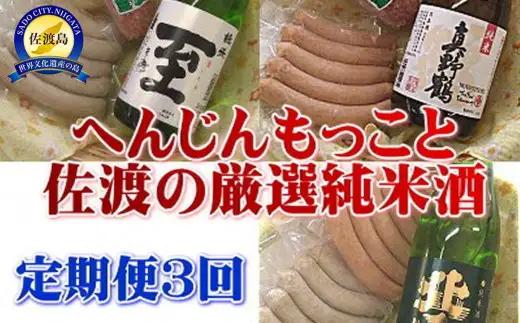 【定期便 3回】日本酒 サラミ ソーセージ セット 至 | 新潟県 佐渡市 日本酒