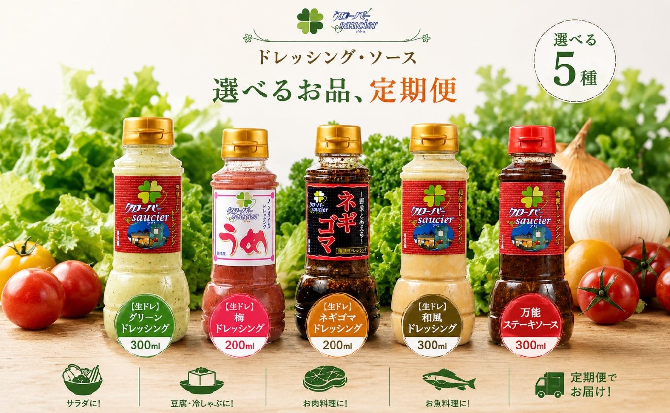 
                  選べる ドレッシング ステーキソース 定期便 | ステーキハウス クローバー ドレッシング 野菜 お肉 肉 ステーキ サラダ 野菜炒め 栃木県 那珂川町 送料無料
                