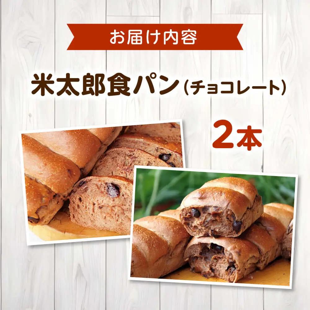 パン 米太郎食パン チョコレート 2本[BACW021]パン