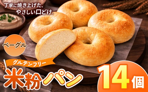 O13 古都米粉研究所 グルテンフリー 米粉パン ベーグル14個 |  ベーグル グルテンフリー 小麦アレルギー 米粉パン ぱん パン 奈良県 大淀町 古都米粉研究所