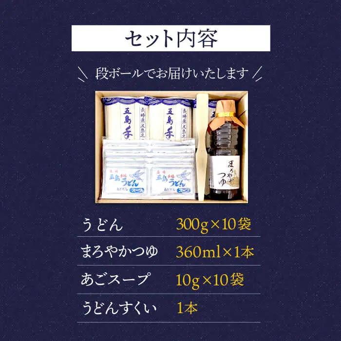 五島うどん Bセット 300g×10袋 つゆ・スープ付 うどん 乾麺 麺 五島うどん[RAL002] うどん 五島うどん 麺 うどん 五島うどん 麺九州 長崎
