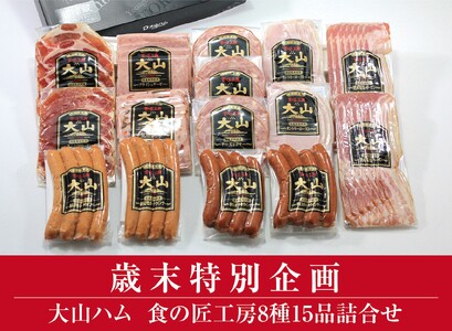 ＜大山ハム＞食の匠工房8種15品詰合せ 生ハム トマトとオリーブ入りソーセージほか 歳末特別企画 TK30+50 (大山ブランド会) 米子高島屋 26-AA20 0831