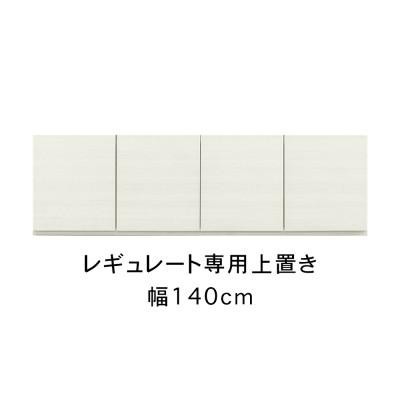 ふるさと納税 大川市 レギュレート 幅140cm 上置き ホワイト/グレージュ | 