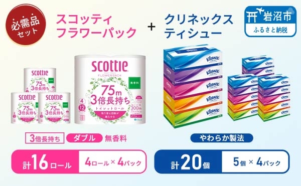 
                  ティッシュ クリネックス 5箱入 × 4パック トイレットペーパー スコッティ ダブル 3倍長持ち 4ロール入 × 4パック フラワーパック[№5704-1784]
                