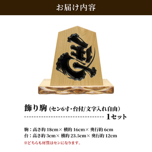 飾り駒 ( セン 6寸 ・ 台付 ) 文字入れ自由 （ 表面 左馬 ・ 王将 ） 08-32-008