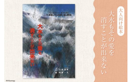 
										
										絵本 大水もその愛を消すことが出来ない [愛隣オフセット印刷社 宮城県 気仙沼市 20563388] 雑貨 本 大人向け ノンフィクション 実話 岩井崎
									