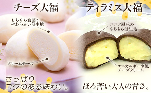 蔵王チーズ　チーズ大福＆ティラミス大福　各10個入り　計20個　【04301-1055】
