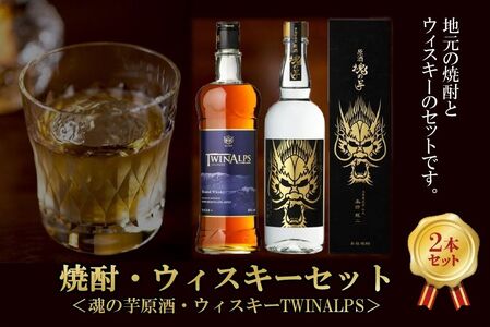 026-A-050 魂の芋原酒・ウィスキーTWINALPS