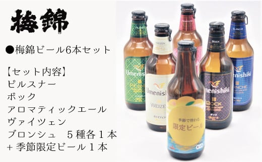 
梅錦 ビール6本詰め合わせ（定番ビール5種と季節の限定ビール1種）
