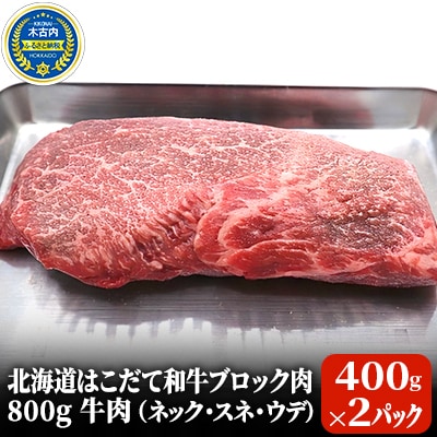 北海道 はこだて和牛 ブロック肉 800g 牛肉[No.5217-0202]