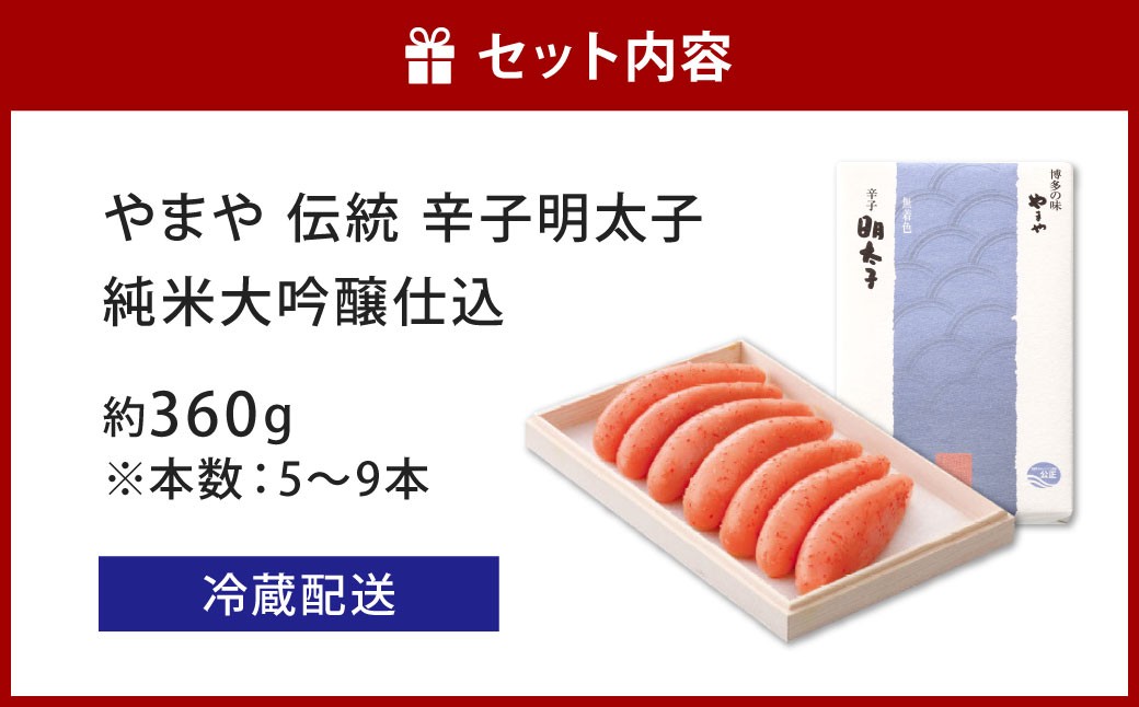 やまや 伝統 辛子明太子 純米大吟醸仕込 約360g