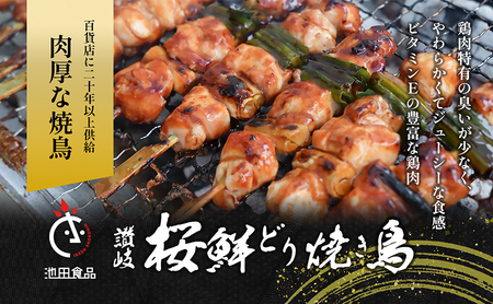 百貨店でも扱われる肉厚な焼鳥!讃岐桜鮮どり焼き鳥セット　ももねぎ串×20本タレ1本