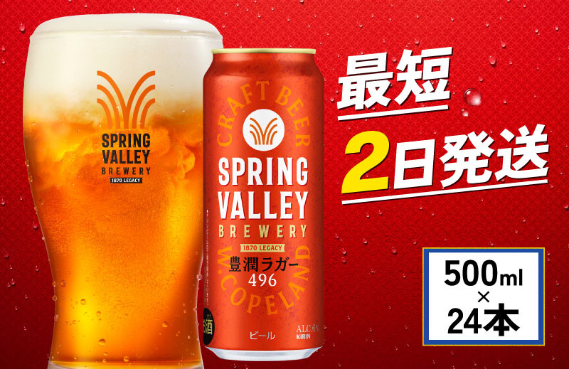 
                  キリン 豊潤ラガー496 500ml×24本 スプリングバレー キリンビール きりん 麒麟 KIRIN クラフトビール お酒 麦酒 ケース ビール アルコール 最短2日 缶 お酒 酒 さけ 500ml 24本 500 24 beer BBQ バーベキュー 宅飲み たく飲み 晩酌 家飲み 人気 高評価 定番 キャンプ パーティー ギフト プレゼント 贈答 お歳暮 滋賀 彦根
                