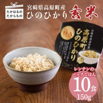ふるさと納税 高原町 高原町産ひのひかり使用玄米パックごはん10パック(レンジ用)　TF645