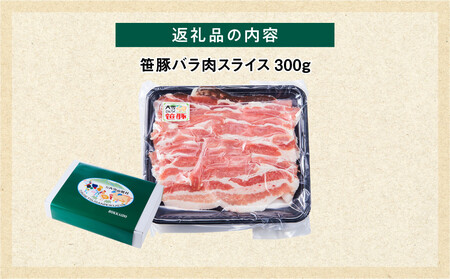 【旭川産ブランド豚】希少部位！笹豚バラ300g_05262