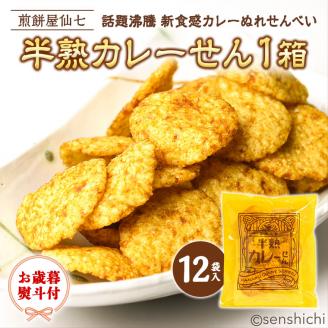 ＜お歳暮＞半熟カレーせん　1箱（12袋入） カレーせんべい ぬれせんべい 煎餅 煎餅屋仙七 御歳暮[AO003sa]