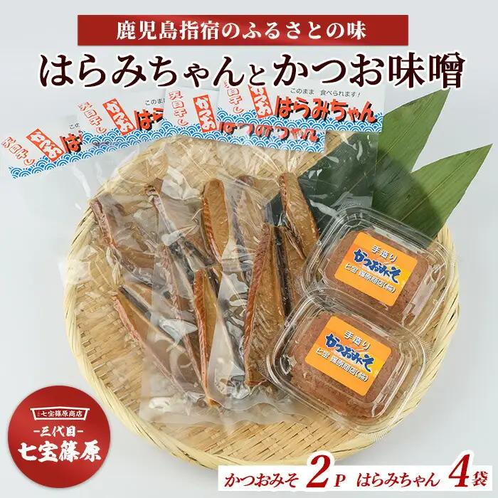 おつまみ おかず 老舗 七宝篠原商店 はらみちゃんとかつお味噌のセット 七宝篠原商店 IB036-004 カツオ カツオ