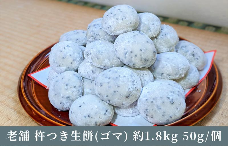 099H2500 老舗の杵つきたて生丸餅 合計 約1.8kg 黒胡麻入り