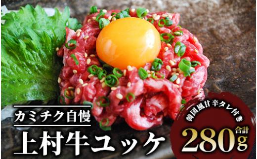 
自慢の自社ブランド上村牛！人気のユッケ7人前(カミチク/A-437)国産 九州産 牛肉 黒毛和牛 和牛 ユッケ 小分け 冷凍
