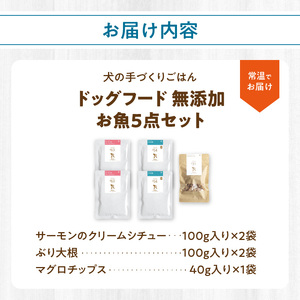 ドッグフード 無添加 お魚5点セット【犬の手作りごはん】 R15012