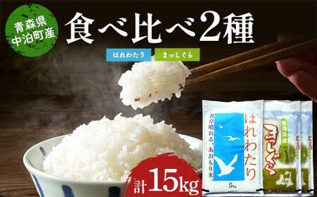≪令和7年産≫ 2025年産 青森の人気銘柄食べ比べ お米 はれわたり5kg・まっしぐら10kg (精米) 合計15kg 【長幸】 F6N-303