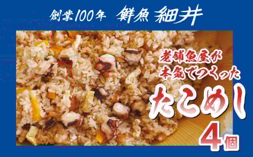 創業100年!老舗鮮魚店こだわりの たこめし 4個 タコ 蛸 魚 冷凍 レンジ 弁当 お手軽 便利 瀬戸内 広島県三原市 019011