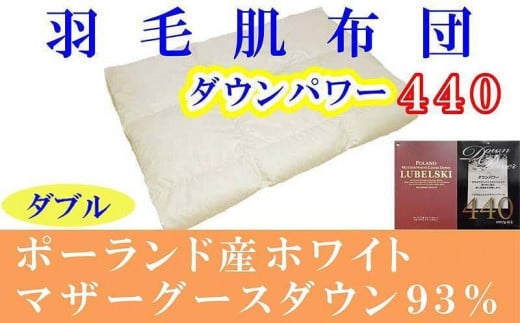
羽毛肌掛け布団 ダブル 羽毛肌布団 ポーランド産マザーグース93％ 羽毛肌ふとん 羽毛肌掛けふとん ダウンパワー440 羽毛肌掛け布団 羽毛肌掛布団 寝具 肌 羽毛布団【BE064】
