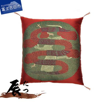 ふるさと納税 富士吉田市 干支座布団 たつ(辰) 八端判59×63cm 洗える座布団カバーと中綿ヌードのセット 日本製