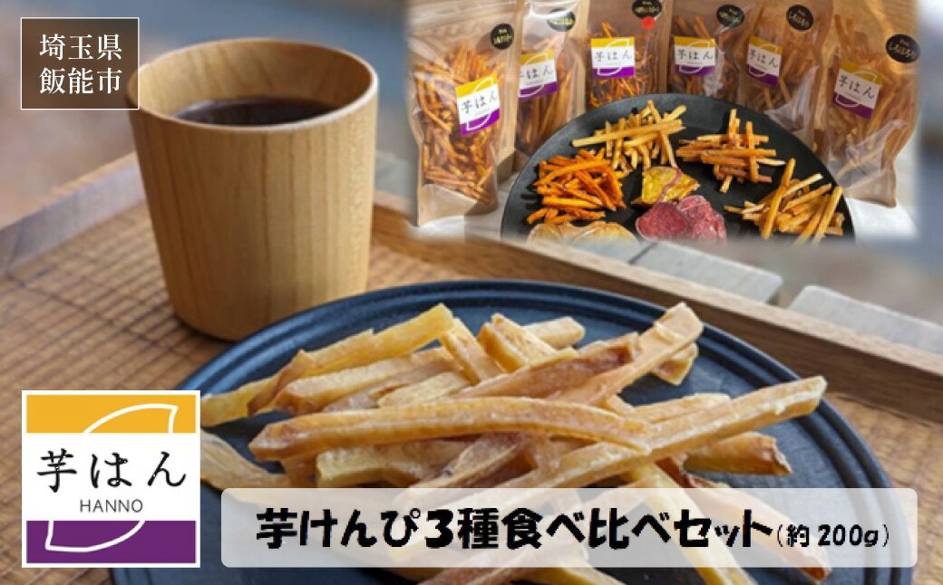 【ふるさと納税】芋はん「芋けんぴ」3袋セット　お届け：発注後、2週間程度 HNNL005