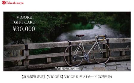 【高島屋選定品】【VIGORE】オーダーチケット（3万円分）［ 京都 ロードバイク 自転車 ブランド 人気 おすすめ スポーツ アウトドア ツーリング ブランド メーカー 取り寄せ 通販 ふるさと納税 ］