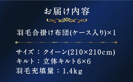 【プレミアムゴールド】羽毛合掛け布団 クイーン マザーグースダウン95% 1.4kg [JDH073]
