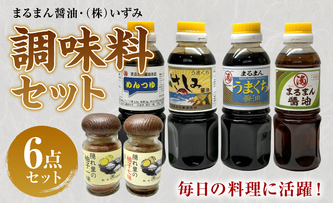 まるまん醤油・(株)いずみ　調味料セット