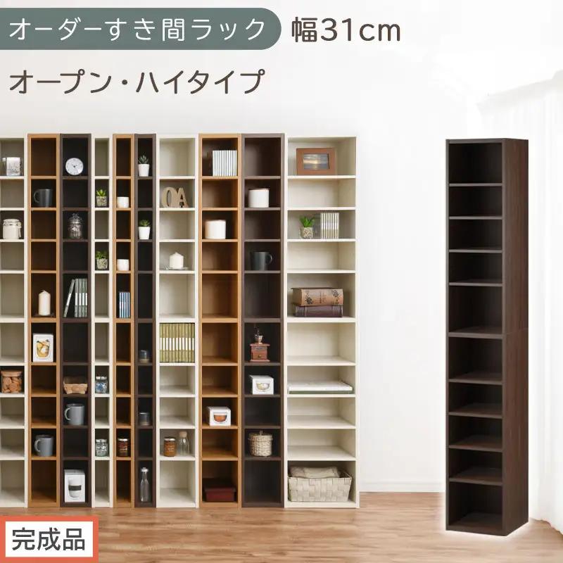 【完成品でお届け】オーダーすき間ラック〔幅31cm・オープン・ハイタイプ〕（ウォールナット）すき間ラック 日本製 国産 隙間収納 ラック 本棚 スリム 薄型 縦長 オーダー 棚 隙間収納棚 漫画 AKANBEE03010-31-WAL