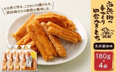 BI-13 尚兵衛の 手づくり 田舎 かきもち 揚もち もち米の 玄米 しょうゆ味 180g×4袋 計720g もち米 おかき 醤油 しょうゆ 和菓子 菓子
