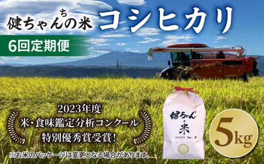 令和8年産新米予約【6回定期便】コシヒカリ白米5kg  米・食味鑑定分析コンクール特別優秀賞受賞！冷めても美味しい健ちゃんちの米｜ライスファーム小林　※2026年10月以降お届け予定