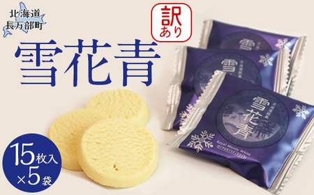 【訳あり】雪花青 15枚入×5袋（フィルムずれ） 【 ふるさと納税 人気 おすすめ ランキング ハッピーディアーズ 北海道銘菓 工場直送 ホワイトチョコレート クッキー ショコラ ショコラクッキー お菓子 訳あり 訳アリ お土産 北海道 長万部町 送料無料 】 OSMP009