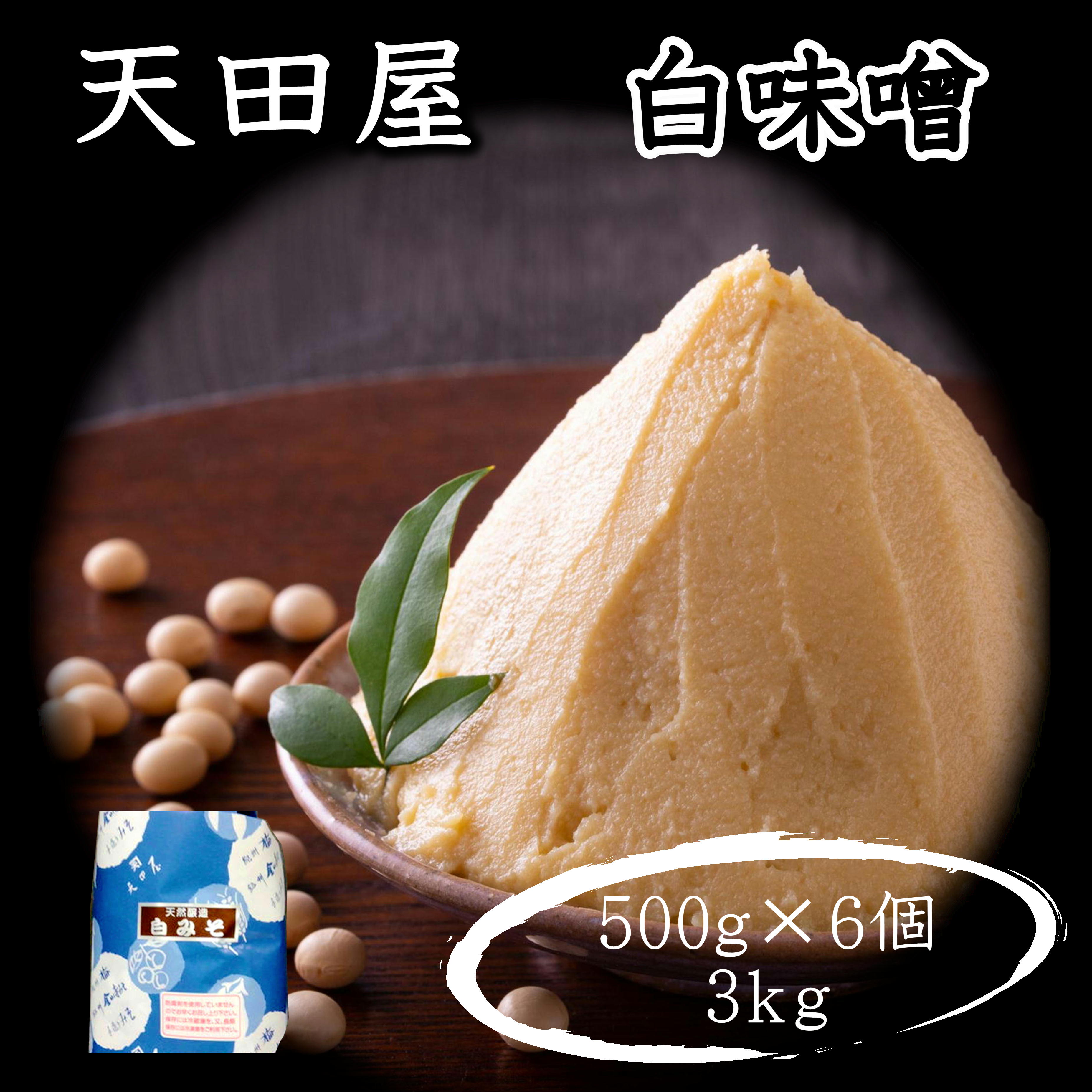 天田屋　白味噌（500g×6個＝3kg）  【maruni086】