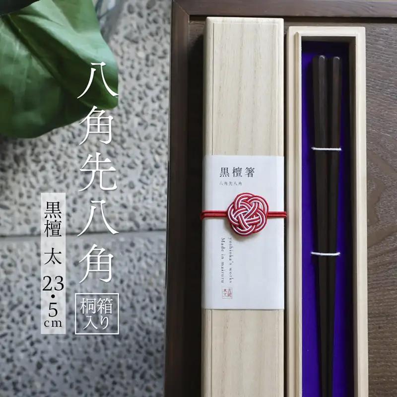 お箸 八角先八角(太) 黒檀 23.5cm 【桐箱入り】