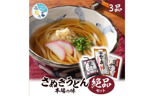 さぬきうどん 本場の味 絶品セット＜3品＞