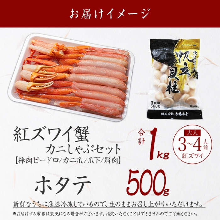 3254. 紅ズワイ 蟹しゃぶ ビードロ 1kg ホタテ 500g 紅ずわい 蟹 カニ 帆立 ほたて しゃぶしゃぶ 海鮮 カット済 送料無料 北海道 弟子屈町_イメージ4