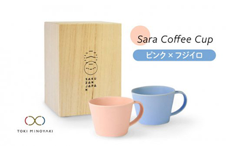 【美濃焼】Sara コーヒーカップペアセット ピンク×フジイロ【作山窯・SAKUZAN】【TOKI MINOYAKI返礼品】 食器 マグカップ コーヒーカップ ティーカップ ペア 贈り物 ギフト カップル 夫婦 プレゼント 新生活 シンプル カラフル かわいい 送料無料   [MBJ023]