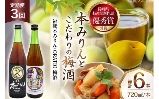 酒 調味料 福鶴 本みりん & ORATIO 梅酒 720ml 各1本 3回 定期便 [福田酒造 長崎県 平戸市 hr42bgy410112] お酒 味醂 長期熟成 優秀賞 受賞
