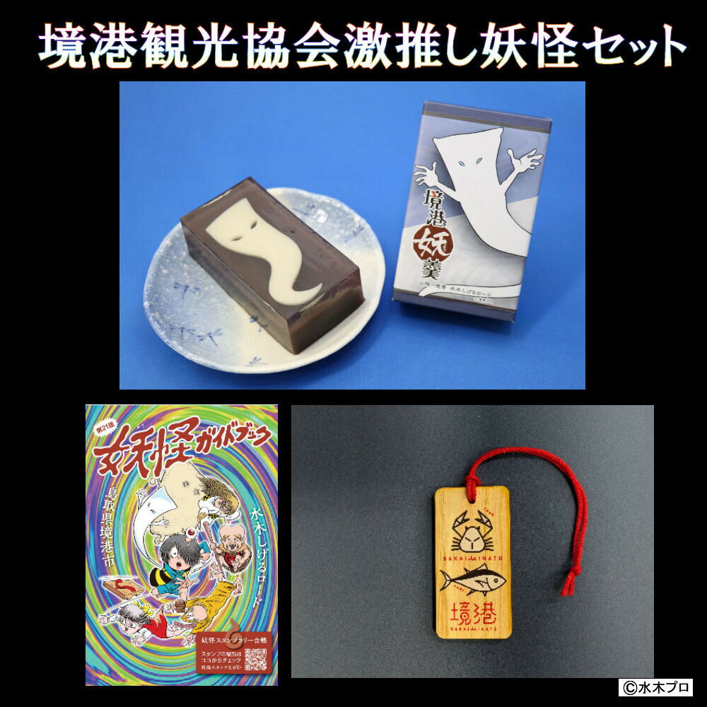 【ふるさと納税】境港観光協会激推し妖怪セット(境港妖羹/ラゲッジタグ/妖怪ガイドブック) | 妖怪 グッズ セット 水木しげる ゲゲゲの鬼太郎 境港 観光 土産 ご当地グッズ