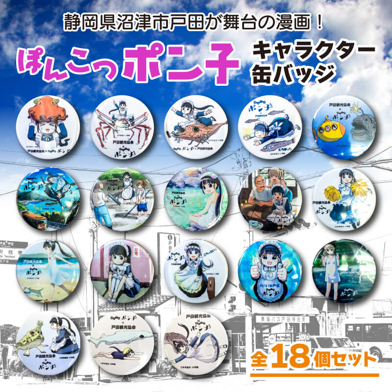 【ふるさと納税】 キャラ 缶バッジ 18個セット ぽんこつポン子 雑貨 グッズ コレクション アニメ キャラクター 人気 オリジナル デザイン かわいい プレゼント ギフト コレクター アイテム 記念品 おしゃれ インテリア 沼津市 静岡県