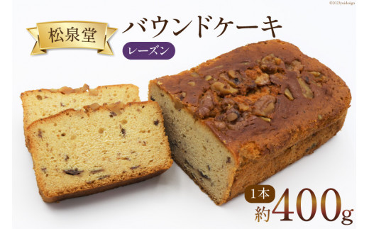 スイーツ バウンドケーキ （ レーズン ） 1本 約400g [松泉堂菓子店 宮城県 加美町 44581484] デザート 菓子 洋菓子 常温 ケーキ 干しぶどう 干し葡萄 干しブドウ