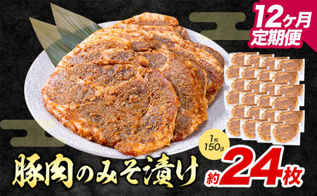 【12ヶ月定期便】豚肉のみそ漬け 24枚 《お申し込み月の翌月から出荷開始》 | 肉 にく お肉 おにく 豚 豚肉 ポーク みそ豚 味噌豚 熊本県 苓北町 坂西商店【離島配送不可】