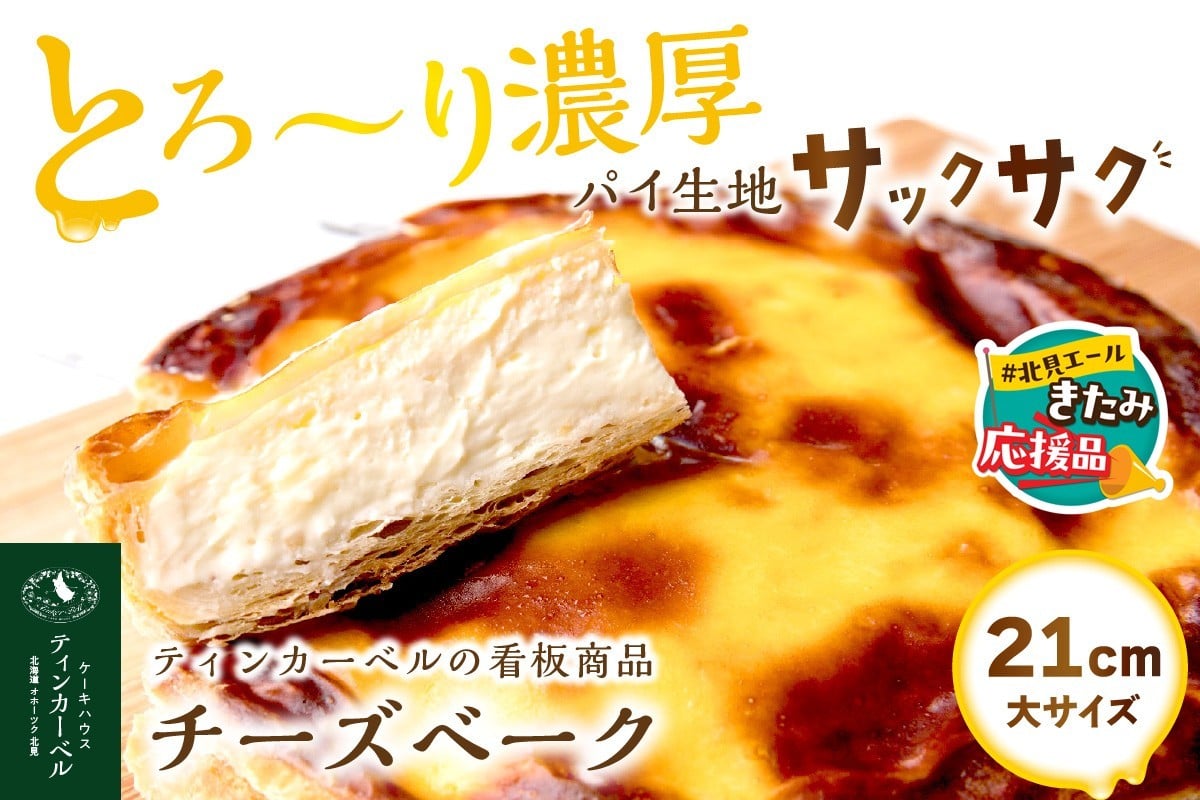 
                  【北見応援返礼品】北海道 とろ～り濃厚。チーズベーク 大 ( チーズ チーズベーク ティンカーベル 濃厚 北海道 ふるさと納税 チーズケーキ 北見市 スイーツ お菓子 パイ生地 )【051-0021-yell】
                