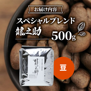 前田珈琲 龍之助 500g コーヒー豆 ( 自家焙煎 珈琲 コーヒー 粉 コーヒー豆 珈琲豆 珈琲粉 中煎り 焙煎 ブラジル グアテマラ コロンビア スペシャリティコーヒー スペシャル ブレンド 喫茶