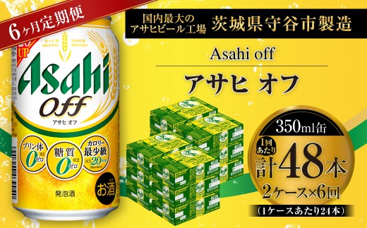 【 6ヶ月定期便 】 アサヒ オフ 350ml 24本 2ケース | お酒 酒 アルコール ビール 発泡酒 缶ビール 缶 晩酌 定期 定期配送 贅沢 低カロリー 旨味 香り コク
